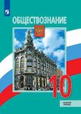Решебник по обществознанию Боголюбов 10 класс