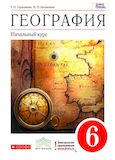 Онлайн ГДЗ Герасимова Неклюкова 6 класс по географии