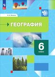 Онлайн ГДЗ Летягин 6 класс по географии